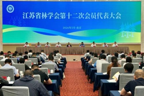 江苏省林学会第十二次会员代表大会召开