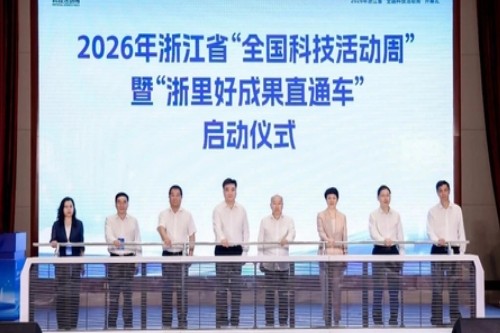 2026年浙江省“全国科技活动周”开幕式举行