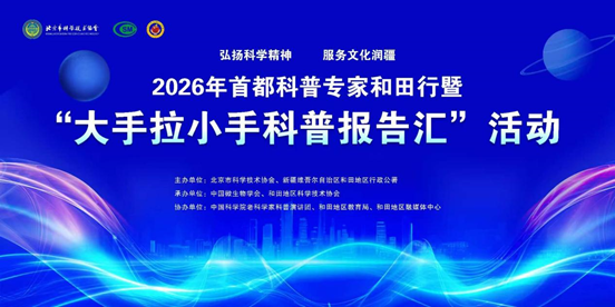 中国微生物学会承办“大手拉小手科普报告汇”和田行活动
