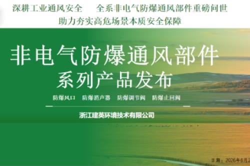 浙江建英：深耕工业通风安全 全系非电气防爆通风部件重磅问世，助力夯实高危场景本质安全保障