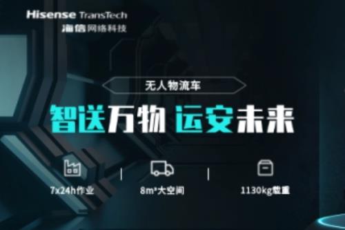 建设灯塔工厂新利器！海信网络科技无人物流解决方案来袭