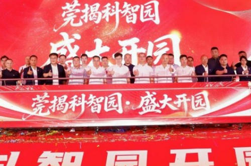 莞揭科智园正式开园 双城协作赋能区域发展