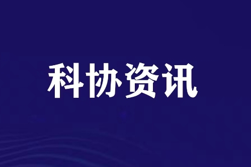 中国科协联合国咨商“第十一届联合国科技创新论坛边会总结会”在京召开