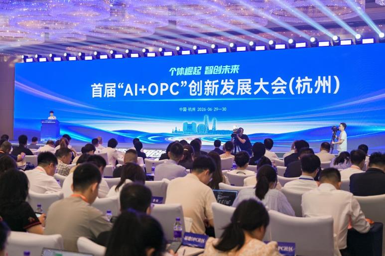 首届“AI+OPC”创新发展大会在杭州举行