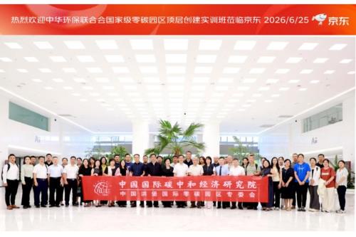 解码国家级零碳园区创建全路径 “十五五双碳布局：国家级零碳园区顶层创建实训班” 在京圆满收官