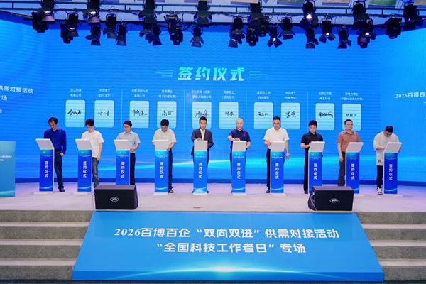2026百博百企“双向双进”供需对接活动在四川省成都市举行