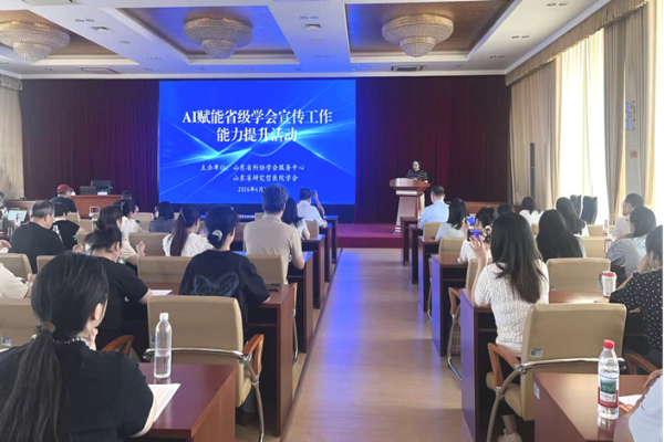 山东省科协举办AI赋能省级学会宣传工作能力提升活动