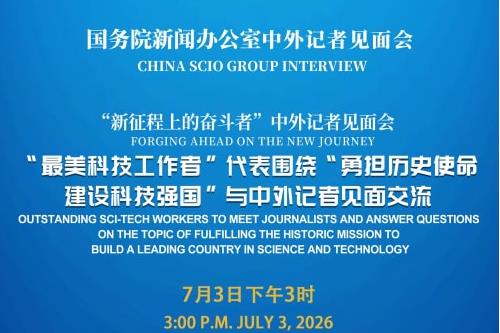 国新办将请“最美科技工作者”代表与中外记者见面交流