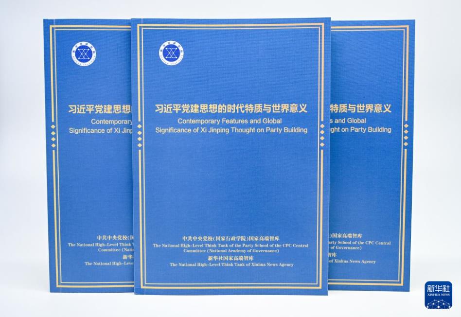 习近平党建思想的时代特质与世界意义智库报告发布