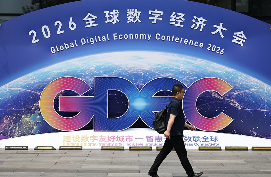 2026全球数字经济大会开幕