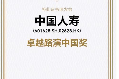 中国人寿荣获第九届中国卓越IR评选“卓越路演中国奖十强”