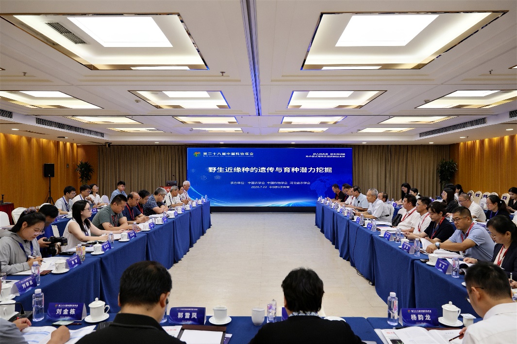 第二十八届中国科协年会“野生近缘种的遗传与育种潜力挖掘”专题论坛在京举办
