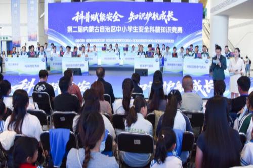 第二届内蒙古自治区中小学生安全科普知识竞赛落幕