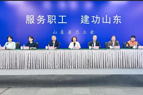 脚踏实地服务职工 真抓实干建功山东 ——山东工会记者见面会亮出品牌落地成绩单