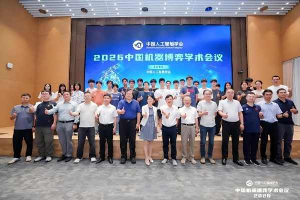 2026中国机器博弈学术会议在广东佛山召开