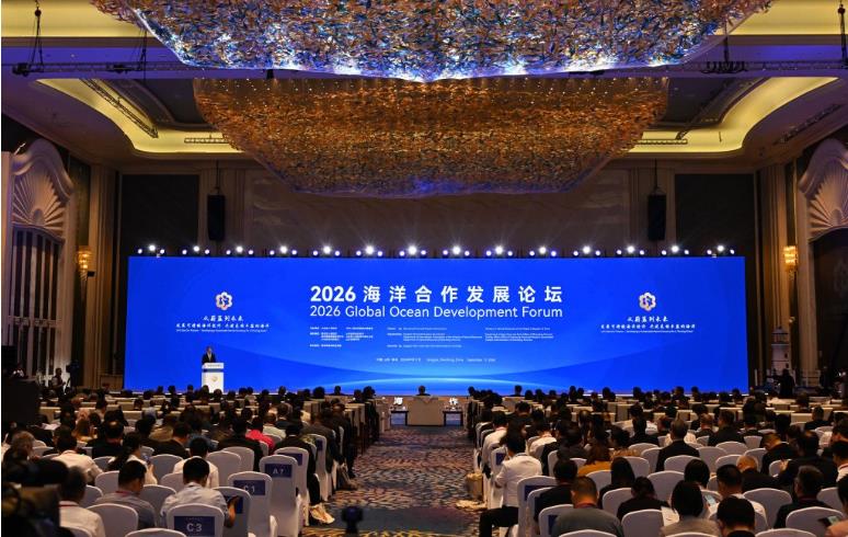 创新、转化、共赢——2026海洋合作发展论坛观察