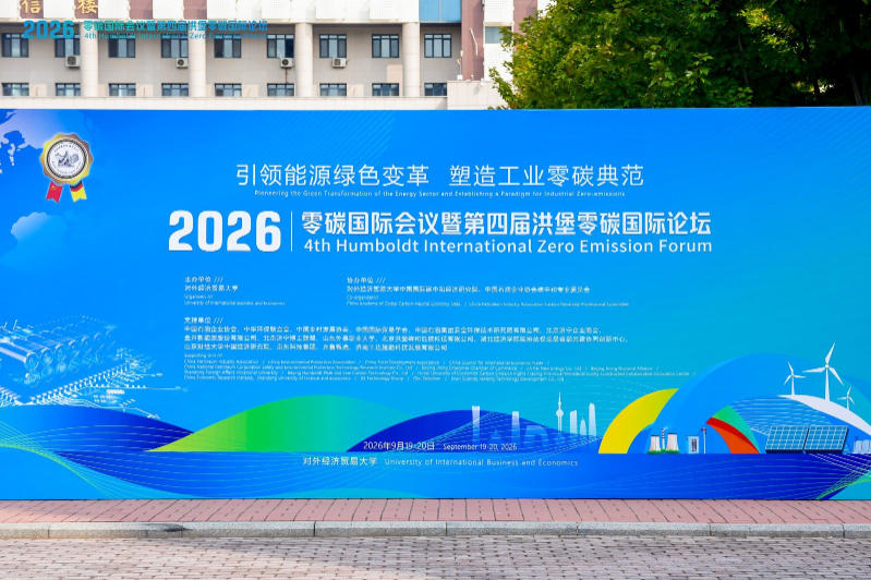 引领能源绿色变革 塑造工业零碳典范：第四届洪堡零碳国际论坛在京举行