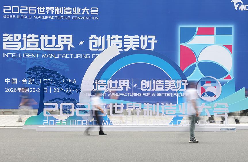 2026世界制造业大会在合肥开幕
