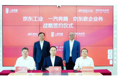 京东与一汽奔腾达成战略合作 为汽车供应链装上“数智引擎”