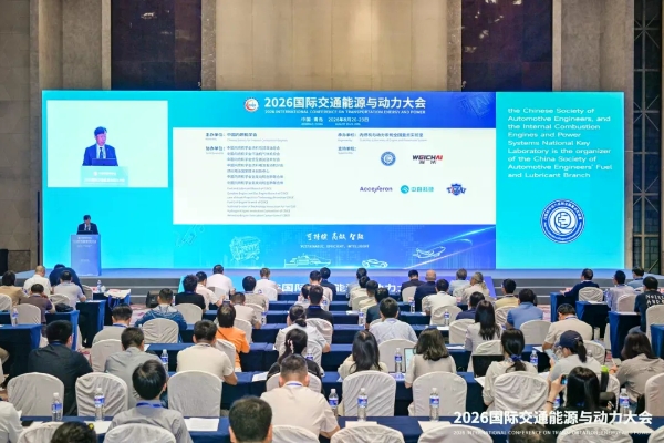 2026国际交通能源与动力大会在青岛开幕