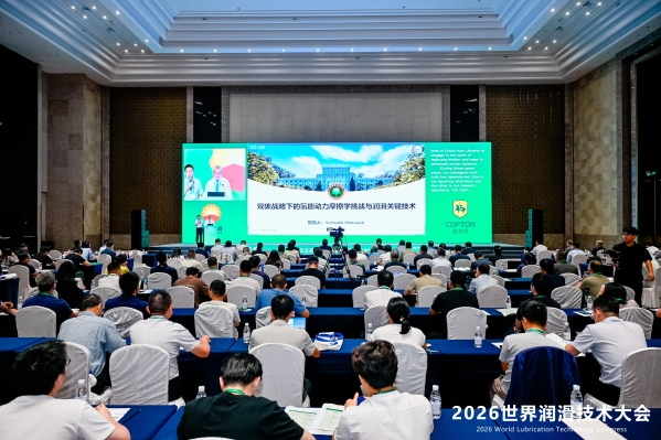 2026世界润滑技术大会在青岛举办