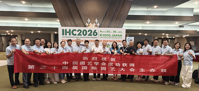 中国园艺学会获得第34届国际园艺大会举办权