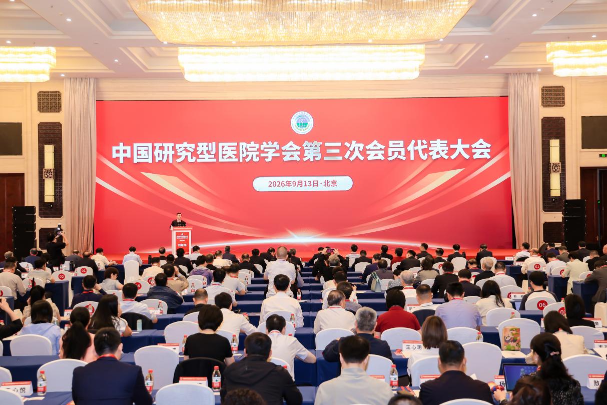 中国研究型医院学会第三次会员代表大会在京召开
