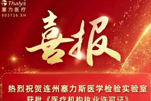新主体・新资质・新标准｜连州塞力斯获执业许可，塞力医疗创新打造县域医检2.0模式