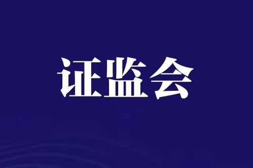 证监会发布《违规转让证券案件行政处罚实施规则》