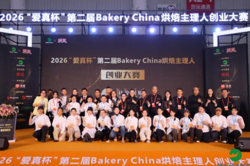 巅峰对决，冠军诞生！2026“爱真杯”第二届Bakery China烘焙主理人创业大赛燃情收官！