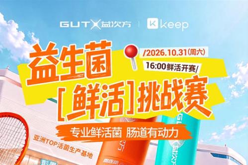 GUTX益次方联合Keep启动益生菌鲜活挑战赛，工厂溯源直面消费者检阅，引领益生菌4.0时代