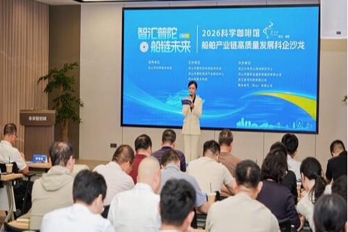 “智汇普陀·船链未来”科企沙龙举行